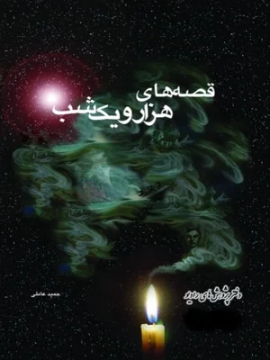 قصه های هزار و یک شب جلد اول